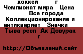 14.1) хоккей : 1973 г - Чемпионат мира › Цена ­ 49 - Все города Коллекционирование и антиквариат » Значки   . Тыва респ.,Ак-Довурак г.